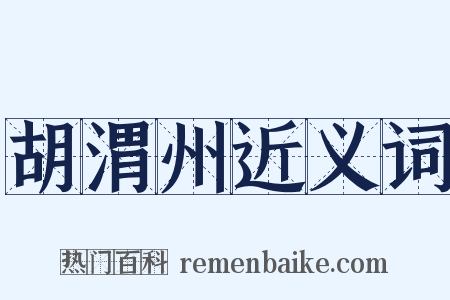 胡渭州近义词是什么意思的图片